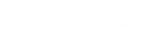 해찬솔주식회사
